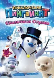 Приключения пингвинят постер к фильму смотреть онлайн на HD Rezka