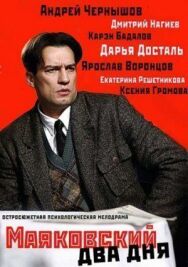 Маяковский. Два дня постер к фильму смотреть онлайн на HD Rezka