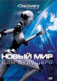 Новый мир постер к фильму смотреть онлайн на HD Rezka