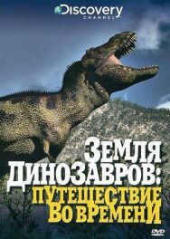Земля динозавров постер к фильму смотреть онлайн на HD Rezka