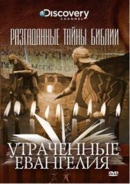 Разгаданные тайны Библии постер к фильму смотреть онлайн на HD Rezka