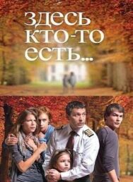 Здесь кто-то есть... постер к фильму смотреть онлайн на HD Rezka