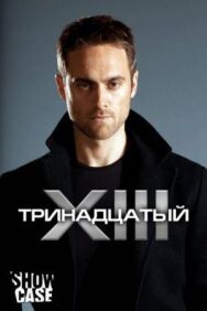 Тринадцатый постер к фильму смотреть онлайн на HD Rezka