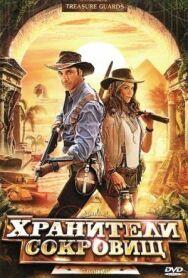 Хранители сокровищ постер к фильму смотреть онлайн на HD Rezka