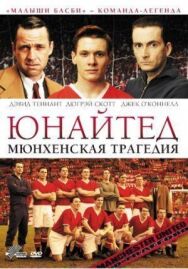 Юнайтед. Мюнхенская трагедия постер к фильму смотреть онлайн на HD Rezka