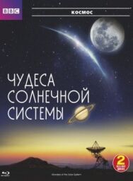 BBC: Чудеса Солнечной системы постер к фильму смотреть онлайн на HD Rezka