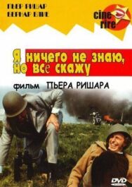 Я ничего не знаю, но скажу все постер к фильму смотреть онлайн на HD Rezka