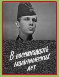 В восемнадцать мальчишеских лет постер к фильму смотреть онлайн на HD Rezka