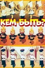 Кем быть? постер к фильму смотреть онлайн на HD Rezka