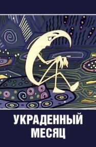 Украденный месяц постер к фильму смотреть онлайн на HD Rezka