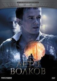 Лето волков постер к фильму смотреть онлайн на HD Rezka