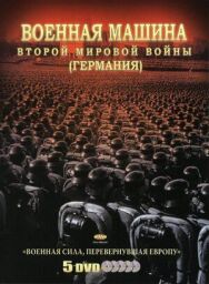 Военная машина Второй мировой войны: Германия постер к фильму смотреть онлайн на HD Rezka
