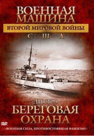 Военная машина Второй мировой войны: США постер к фильму смотреть онлайн на HD Rezka