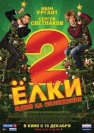 Ёлки 2 постер к фильму смотреть онлайн на HD Rezka