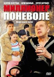 Миллионер поневоле постер к фильму смотреть онлайн на HD Rezka