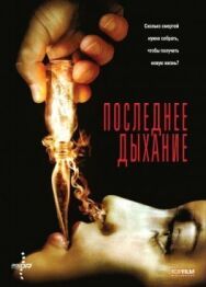 Последнее дыхание постер к фильму смотреть онлайн на HD Rezka
