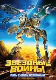 Звездные воины: Путь сквозь Вселенную постер к фильму смотреть онлайн на HD Rezka