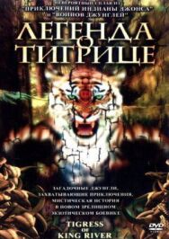 Легенда о тигрице постер к фильму смотреть онлайн на HD Rezka
