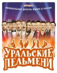 Уральские пельмени постер к фильму смотреть онлайн на HD Rezka