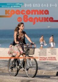 Красотка на велике постер к фильму смотреть онлайн на HD Rezka