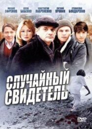 Случайный свидетель постер к фильму смотреть онлайн на HD Rezka