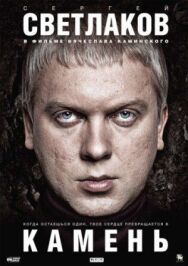Камень постер к фильму смотреть онлайн на HD Rezka