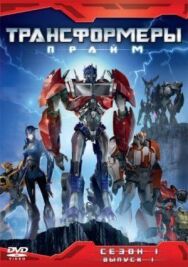 Трансформеры: Прайм постер к фильму смотреть онлайн на HD Rezka
