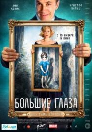Большие глаза постер к фильму смотреть онлайн на HD Rezka