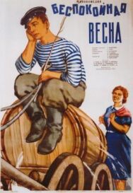 Беспокойная весна постер к фильму смотреть онлайн на HD Rezka