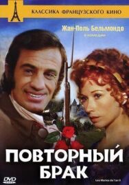 Повторный брак постер к фильму смотреть онлайн на HD Rezka