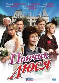 Пончик Люся постер к фильму смотреть онлайн на HD Rezka
