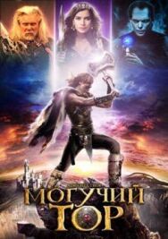 Могучий Тор постер к фильму смотреть онлайн на HD Rezka