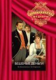 Бешеные деньги постер к фильму смотреть онлайн на HD Rezka