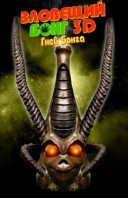Зловещий Бонг 3D: Гнев Бонга постер к фильму смотреть онлайн на HD Rezka