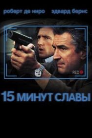 15 минут славы постер к фильму смотреть онлайн на HD Rezka