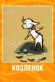 Козленок постер к фильму смотреть онлайн на HD Rezka