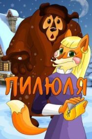 Пилюля постер к фильму смотреть онлайн на HD Rezka