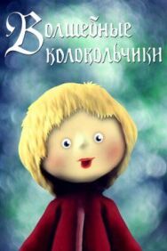 Волшебные колокольчики постер к фильму смотреть онлайн на HD Rezka