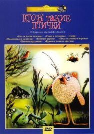 Кто ж такие птички... постер к фильму смотреть онлайн на HD Rezka
