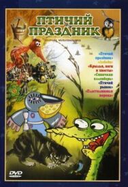 Птичий праздник постер к фильму смотреть онлайн на HD Rezka