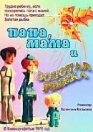 Папа, мама и золотая рыбка постер к фильму смотреть онлайн на HD Rezka