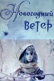 Новогодний ветер постер к фильму смотреть онлайн на HD Rezka