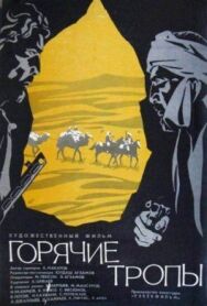 Горячие тропы постер к фильму смотреть онлайн на HD Rezka
