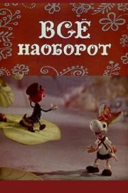 Всё наоборот постер к фильму смотреть онлайн на HD Rezka