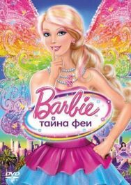 Барби: Тайна феи постер к фильму смотреть онлайн на HD Rezka