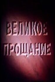 Великое прощание постер к фильму смотреть онлайн на HD Rezka