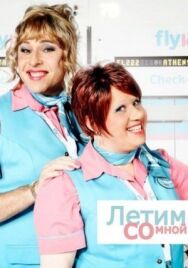 Летим со мной постер к фильму смотреть онлайн на HD Rezka