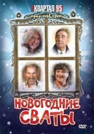 Новогодние сваты постер к фильму смотреть онлайн на HD Rezka