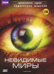 BBC: Невидимые миры постер к фильму смотреть онлайн на HD Rezka