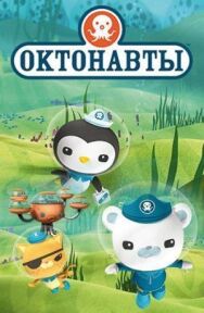 Октонавты постер к фильму смотреть онлайн на HD Rezka